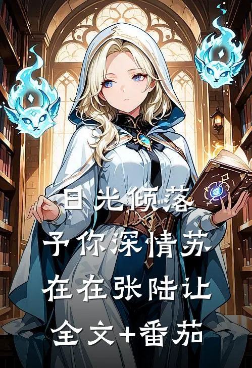 日光倾落，予你深情苏在在张陆让全文+番茄