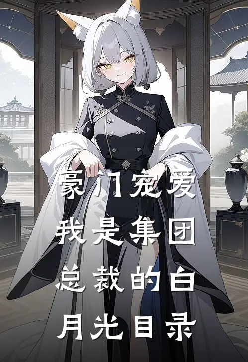 豪门宠爱：我是集团总裁的白月光目录