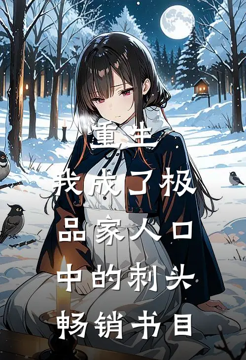 重生：我成了极品家人口中的刺头畅销书目