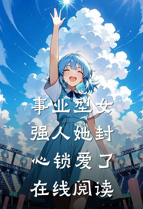 事业型女强人她封心锁爱了在线阅读