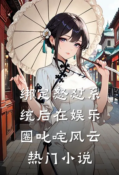 绑定怒怼系统后在娱乐圈叱咤风云热门小说