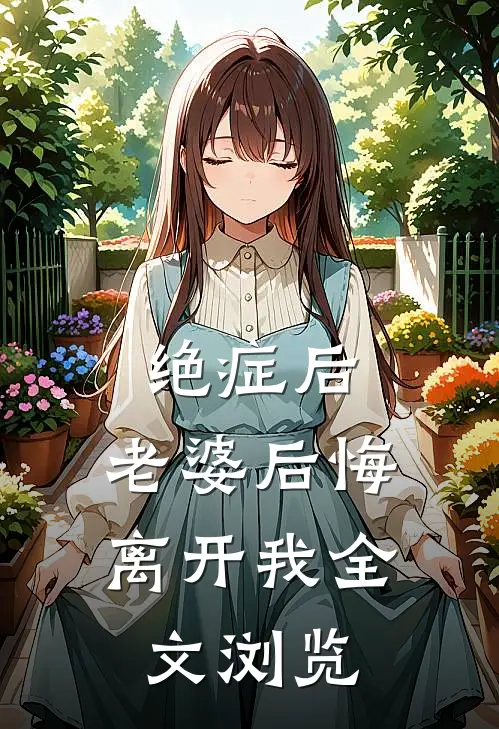 绝症后，老婆后悔离开我全文浏览