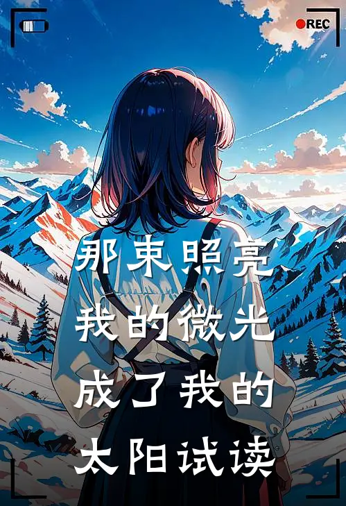 那束照亮我的微光，成了我的太阳试读