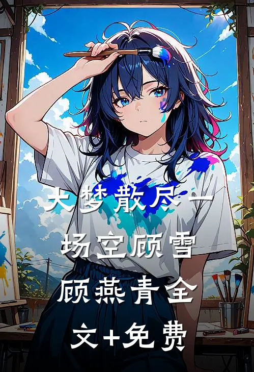 大梦散尽一场空顾雪顾燕青全文+免费