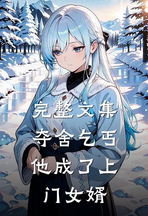 完整文集夺舍乞丐，他成了上门女婿