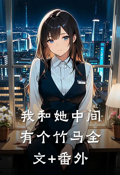 我和她中间有个竹马全文+番外