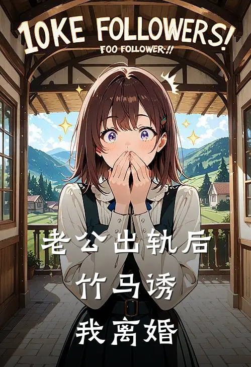 老公出轨后，竹马诱我离婚