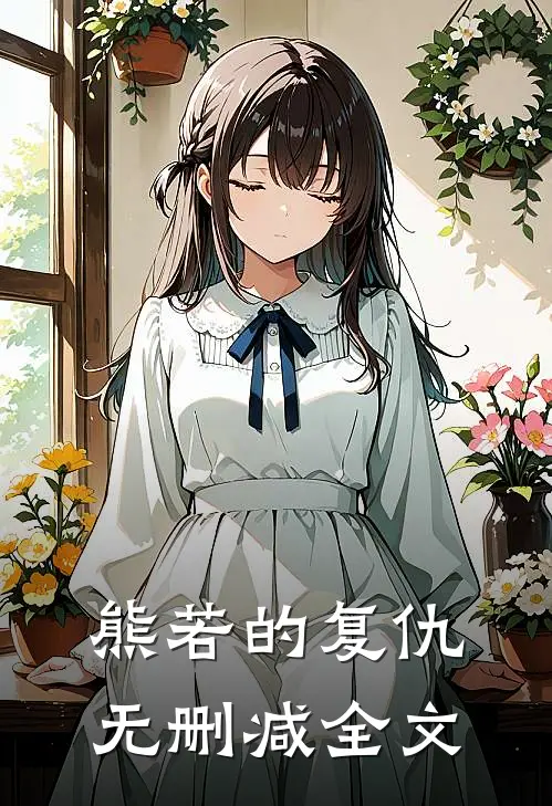 熊若的复仇无删减全文