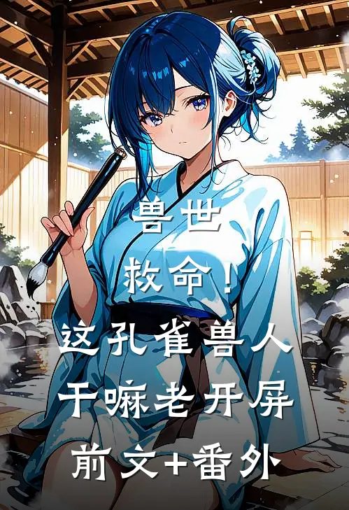 兽世：救命！这孔雀兽人干嘛老开屏前文+番外