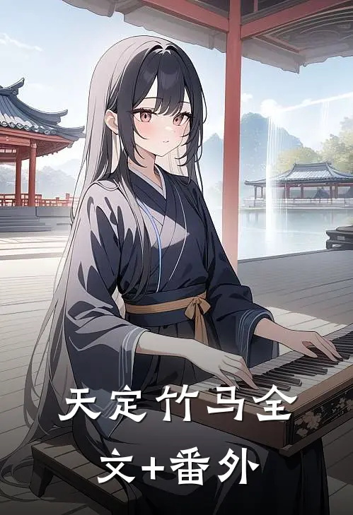 天定竹马全文+番外