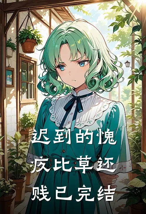 迟到的愧疚比草还贱已完结