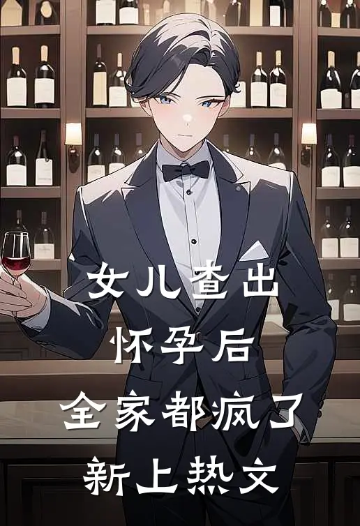 女儿查出怀孕后，全家都疯了新上热文