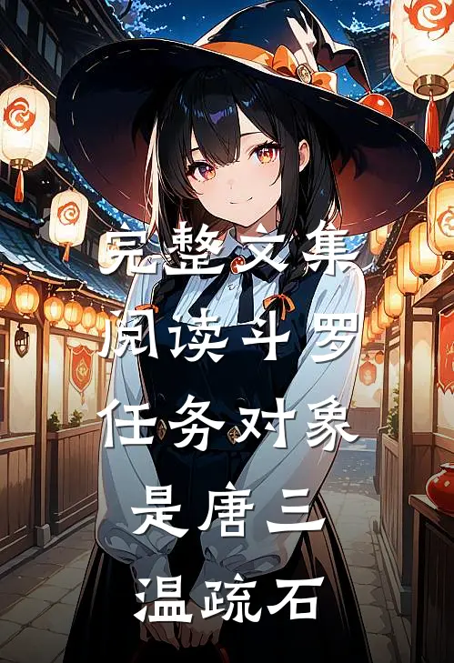 完整文集阅读斗罗:任务对象是唐三,温疏石