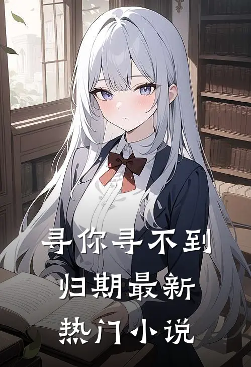 寻你寻不到归期最新热门小说