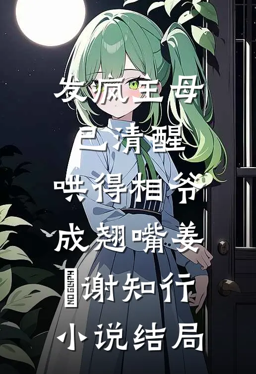 发疯主母已清醒，哄得相爷成翘嘴姜婠谢知行小说结局