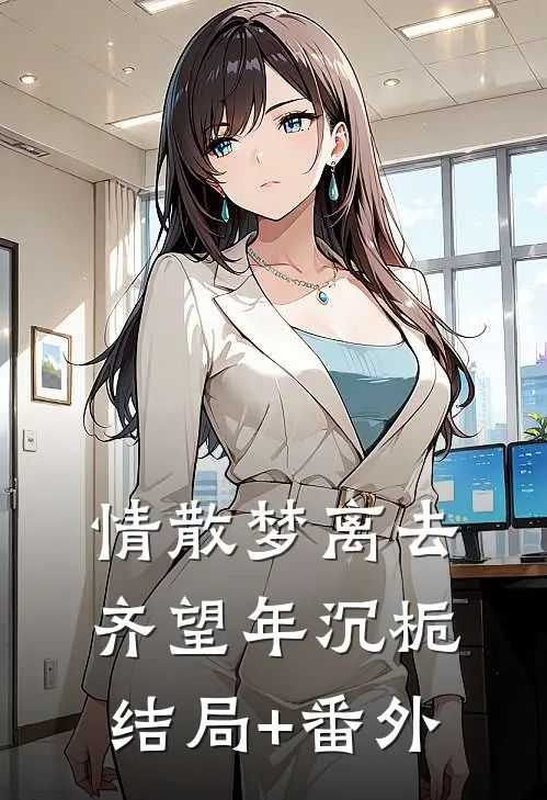 情散梦离去齐望年沉栀结局+番外
