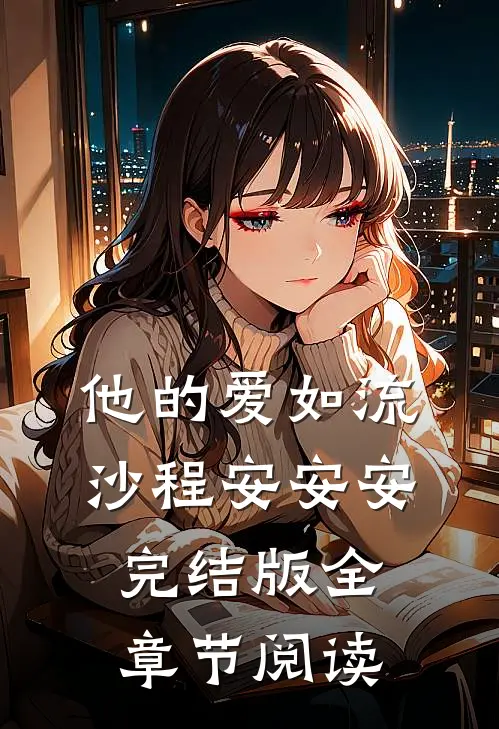他的爱如流沙程安安安完结版全章节阅读