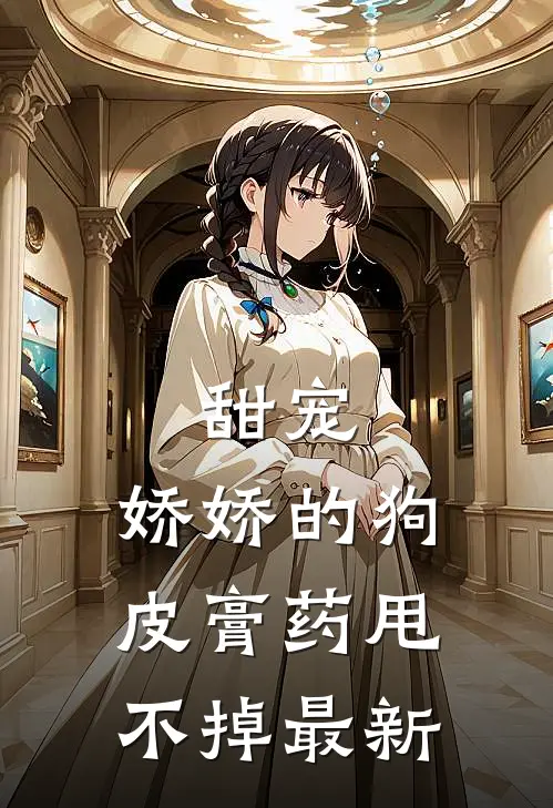 甜宠：娇娇的狗皮膏药甩不掉最新