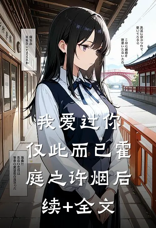 我爱过你，仅此而已霍庭之许烟后续+全文