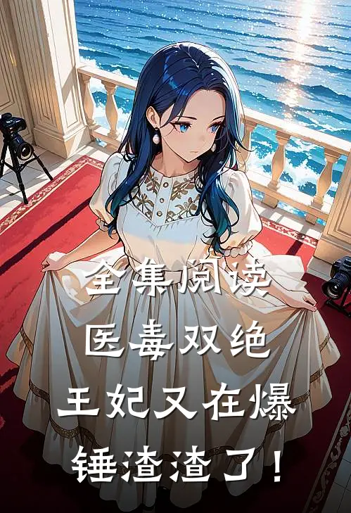 全集阅读医毒双绝：王妃又在爆锤渣渣了！
