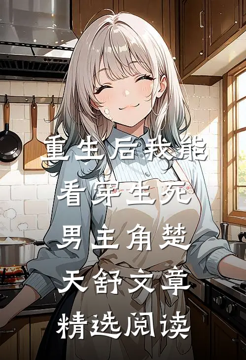 重生后我能看穿生死男主角楚天舒文章精选阅读