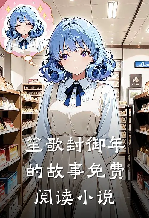 笙歌封御年的故事免费阅读小说