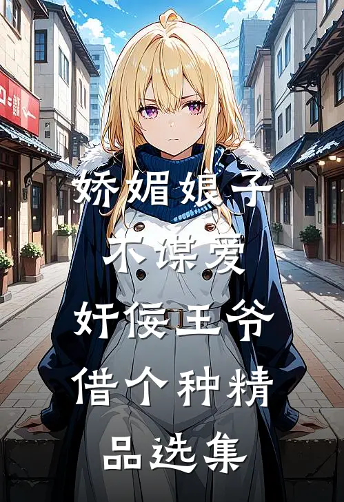 娇媚娘子不谋爱，奸佞王爷借个种精品选集