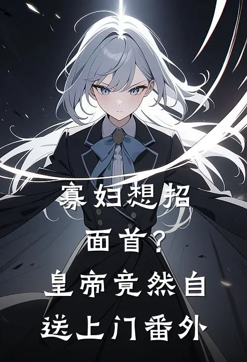 寡妇想招面首？皇帝竟然自送上门番外