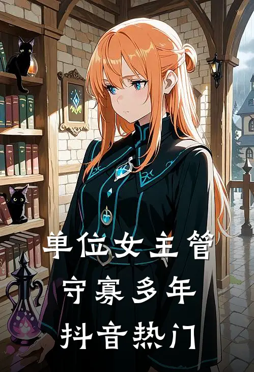 单位女主管守寡多年抖音热门