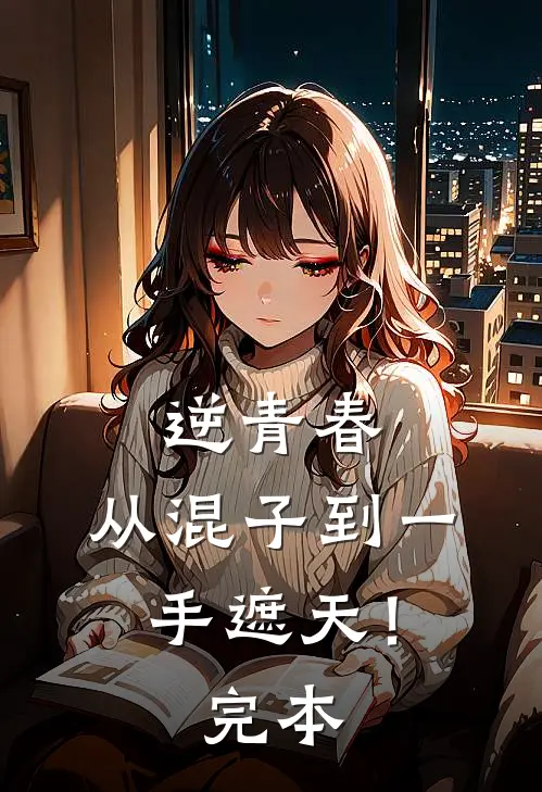 逆青春：从混子到一手遮天！完本