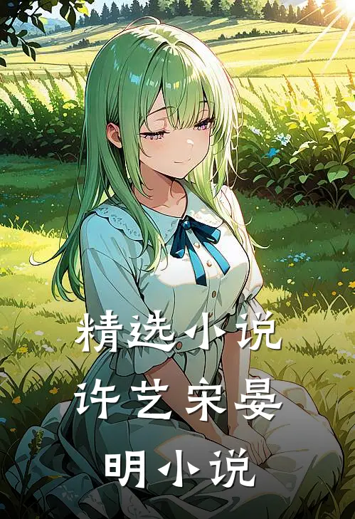 精选小说许艺宋晏明小说