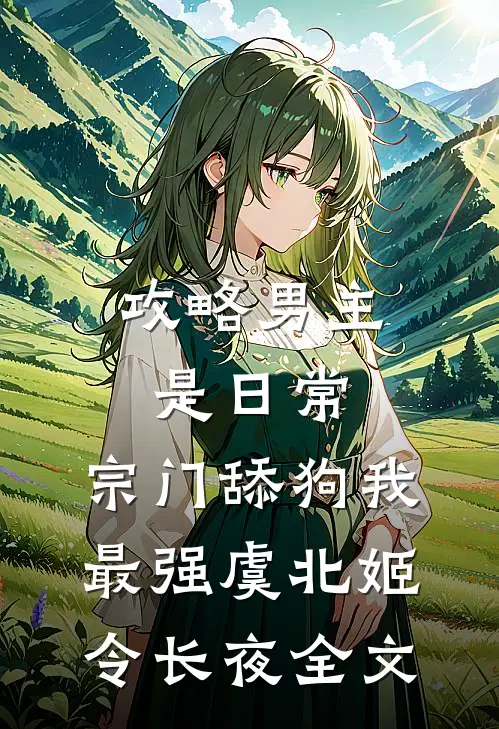 攻略男主是日常，宗门舔狗我最强虞北姬令长夜全文