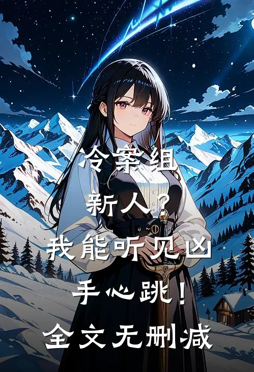 冷案组新人？我能听见凶手心跳！全文无删减
