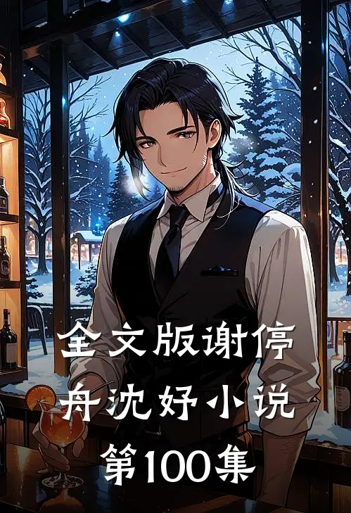 全文版谢停舟沈妤小说第100集