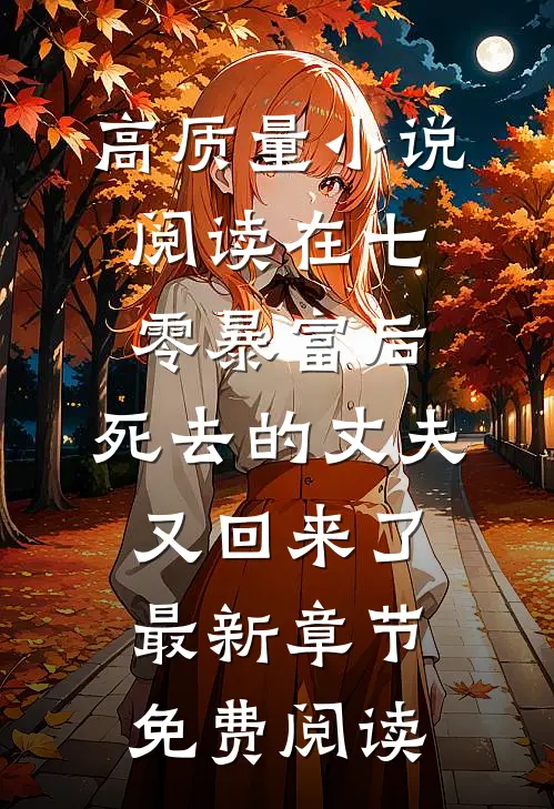 高质量小说阅读在七零暴富后,死去的丈夫又回来了最新章节免费阅读