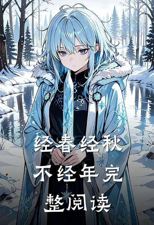 经春经秋不经年完整阅读