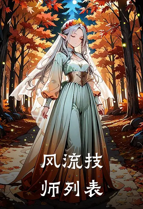 风流技师列表