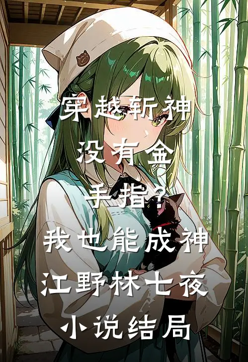 穿越斩神，没有金手指？我也能成神江野林七夜小说结局