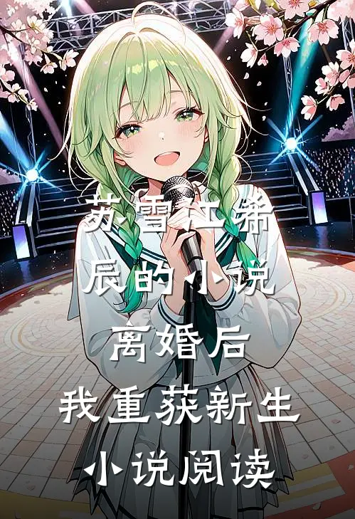 苏雪江希辰的小说离婚后，我重获新生小说阅读