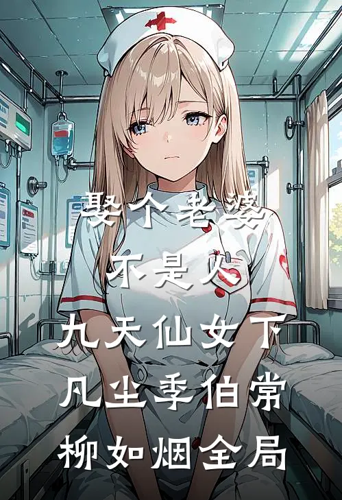 娶个老婆不是人，九天仙女下凡尘季伯常柳如烟全局