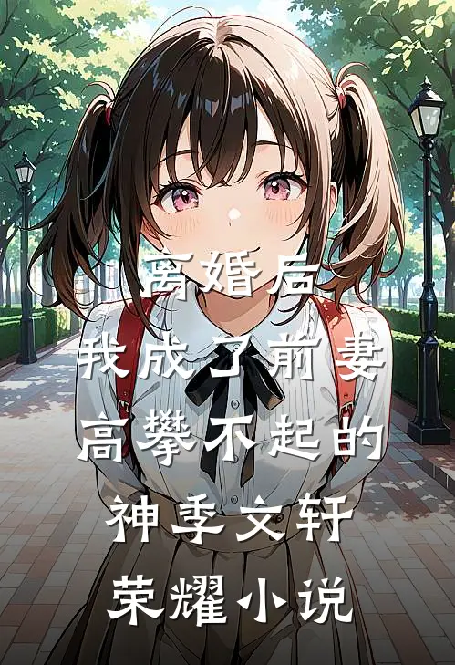离婚后，我成了前妻高攀不起的神季文轩荣耀小说