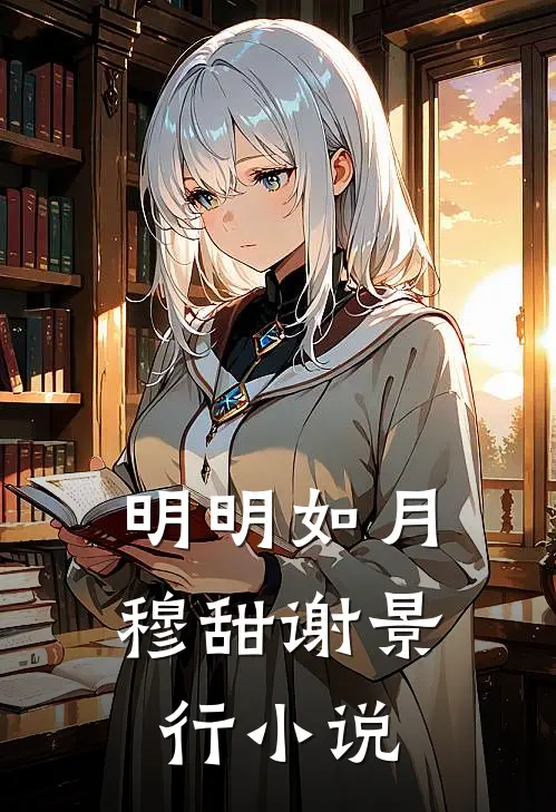 明明如月穆甜谢景行小说
