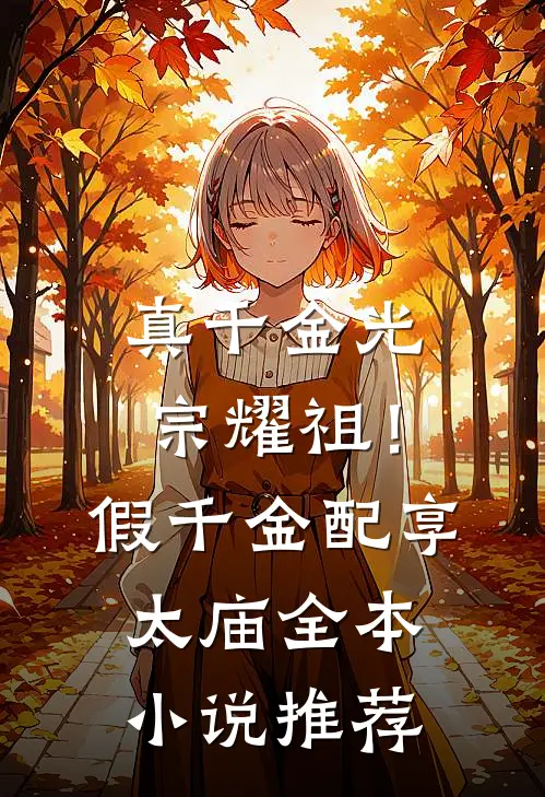 真千金光宗耀祖！假千金配享太庙全本小说推荐