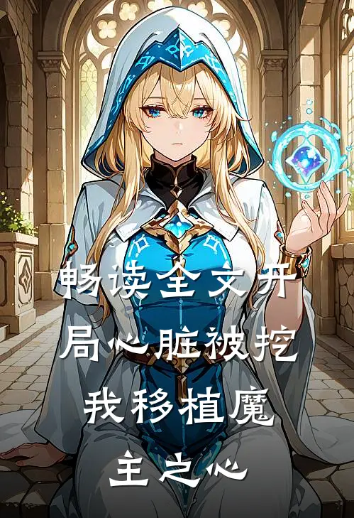 畅读全文开局心脏被挖，我移植魔主之心
