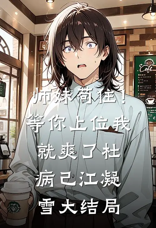 师妹苟住！等你上位我就爽了杜病己江凝雪大结局