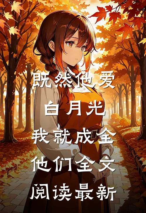 既然他爱白月光，我就成全他们全文阅读最新