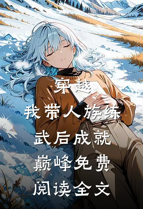 穿越：我带人族练武后成就巅峰免费阅读全文