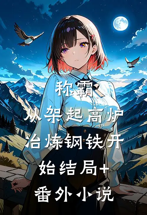 称霸：从架起高炉冶炼钢铁开始结局+番外小说
