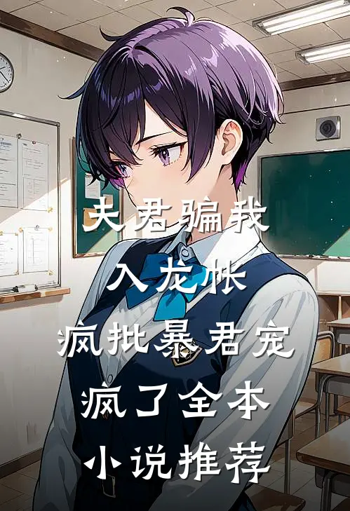 夫君骗我入龙帐，疯批暴君宠疯了全本小说推荐