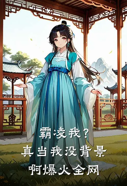 霸凌我？真当我没背景啊爆火全网